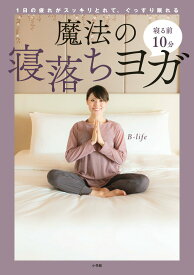 【中古】寝る前10分魔法の寝落ちヨガ 1日の疲れがスッキリとれて、ぐっすり眠れる/小学館/B-life（単行本）