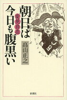 楽天市場】高山正之 変見自在の通販