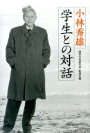 【中古】学生との対話/新潮社/小林秀雄（文芸評論家）（単行本）