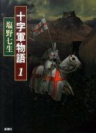 【中古】十字軍物語 1/新潮社/塩野七生（単行本）