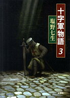 【中古】十字軍物語 3/新潮社/塩野七生（単行本）