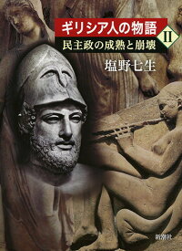 【中古】ギリシア人の物語 2/新潮社/塩野七生（単行本）