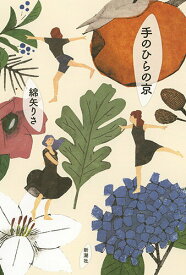 【中古】手のひらの京/新潮社/綿矢りさ（単行本）