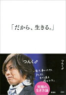 【中古】だから、生きる。/新潮社/つんく♂（単行本）