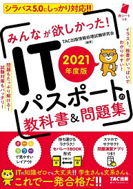 【中古】みんなが欲しかった！ITパスポートの教科書＆問題集 2021年度版/TAC/TAC出版情報処理試験研究会（単行本（ソフトカバー））