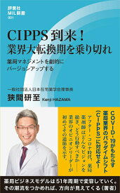 【中古】CIPPS到来！業界大転換期を乗り切れ 薬局マネジメントを劇的にバージョンアップする/評言社/狭間研至（新書）