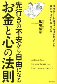 【中古】お金と心の法則 先行きの不安から自由になる/フォレスト出版/祇場駿矢（単行本（ソフトカバー））