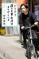 【中古】どうやら僕の日常生活はまちがっている/新潮社/岩井勇気（単行本（ソフトカバー））