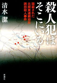 【中古】殺人犯はそこにいる 隠蔽された北関東連続幼女誘拐殺人事件/新潮社/清水潔（単行本）