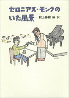 【中古】セロニアス・モンクのいた風景/新潮社/村上春樹（単行本）
