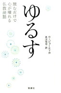 【中古】ゆるす 読むだけで心が晴れる仏教法話/新潮社/ウ・ジョ-ティカ（単行本）