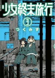 【中古】少女終末旅行 3/新潮社/つくみず（コミック）