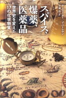 【中古】スパイス、爆薬、医薬品 世界史を変えた17の化学物質/中央公論新社/ペニ-・キャメロン・ルク-タ-…