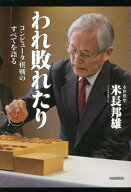 【中古】われ敗れたり コンピュ-タ棋戦のすべてを語る/中央公論新社/米長邦雄（単行本）