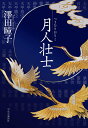 【中古】月人壮士/中央公論新社/澤田瞳子（単行本）