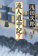 【中古】流人道中記 下/中央公論新社/浅田次郎（単行本）
