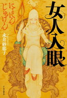 【中古】女人入眼/中央公論新社/永井紗耶子（単行本）