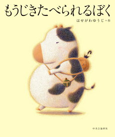 【中古】もうじきたべられるぼく/中央公論新社/はせがわゆうじ（単行本）