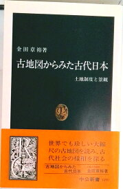 【中古】古地図からみた古代日本 土地制度と景観/中央公論新社/金田章裕（新書）