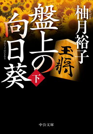 【中古】盤上の向日葵 下/中央公論新社/柚月裕子（文庫）