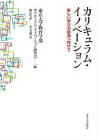 【中古】カリキュラム・イノベ-ション 新しい学びの創造へ向けて/東京大学出版会/東京大学教育学部カリキュラム・イノベ-シ（単行本）