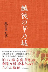【中古】越後の華乃城/自由国民社/飯田美紀子（単行本）