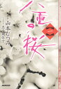 【中古】八重の桜 1/NHK出版/山本むつみ（単行本（ソフトカバー））