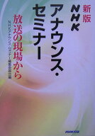 【中古】NHKアナウンス・セミナ- 放送の現場から 新版/NHK出版/日本放送協会（単行本（ソフトカバー））