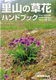 【中古】里山の草花ハンドブック/NHK出版/NHK出版（単行本（ソフトカバー））