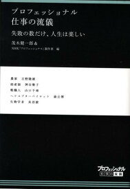 【中古】プロフェッショナル仕事の流儀失敗の数だけ、人生は楽しい/NHK出版/茂木健一郎（単行本（ソフトカバー））
