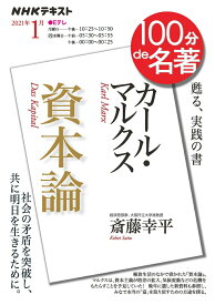 【中古】カール・マルクス『資本論』/NHK出版/斎藤幸平（ムック）