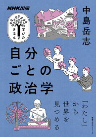 【中古】自分ごとの政治学/NHK出版/中島岳志（ムック）