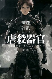 【中古】虐殺器官 新版/早川書房/伊藤計劃（文庫）