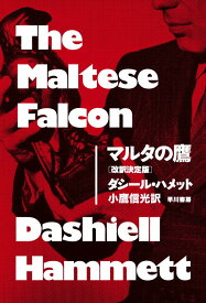 【中古】マルタの鷹 改訳決定版/早川書房/ダシ-ル・ハメット（文庫）