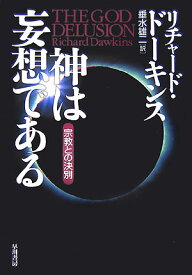【中古】神は妄想である 宗教との決別/早川書房/リチャ-ド・ド-キンス（単行本）