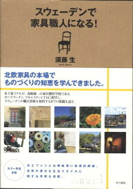 【中古】スウェ-デンで家具職人になる！/早川書房/須藤生（単行本（ソフトカバー））