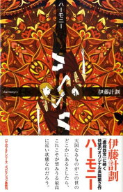 【中古】ハ-モニ-/早川書房/伊藤計劃（単行本）