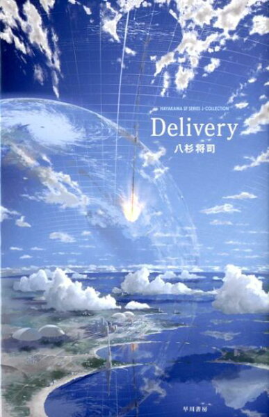 【中古】Ｄｅｌｉｖｅｒｙ/早川書房/八杉将司（単行本）