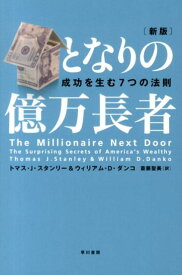 【中古】となりの億万長者 成功を生む7つの法則 新版/早川書房/トマス・J．スタンリ-（単行本（ソフトカバー））