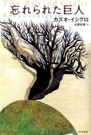 【中古】忘れられた巨人/早川書房/カズオ・イシグロ（単行本）