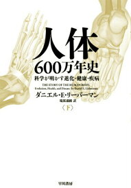 【中古】人体600万年史 科学が明かす進化・健康・疾病 下/早川書房/ダニエル・E．リ-バ-マン（単行本）