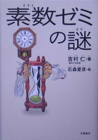 【中古】素数ゼミの謎/文藝春秋/吉村仁（単行本）