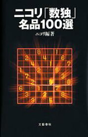 【中古】ニコリ「数独」名品100選/文藝春秋/ニコリ（単行本）