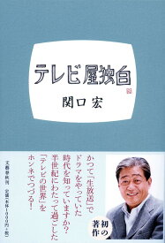 【中古】テレビ屋独白/文藝春秋/関口宏（単行本）