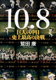 【中古】10・8 巨人vs．中日史上最高の決戦/文藝春秋/鷲田康（単行本）