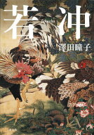 【中古】若冲/文藝春秋/澤田瞳子（単行本）