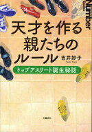 【中古】天才を作る親たちのル-ル トップアスリ-ト誕生秘話/文藝春秋/吉井妙子（単行本）