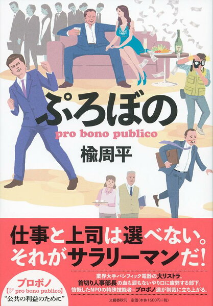 【中古】ぷろぼの/文藝春秋/楡周平（単行本）