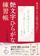 【中古】艶文字ひらがな練習帳 美文字より上品で色っぽい！/文藝春秋/西村真翔（単行本）