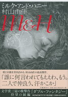 【中古】ミルク・アンド・ハニー/文藝春秋/村山由佳（単行本）
